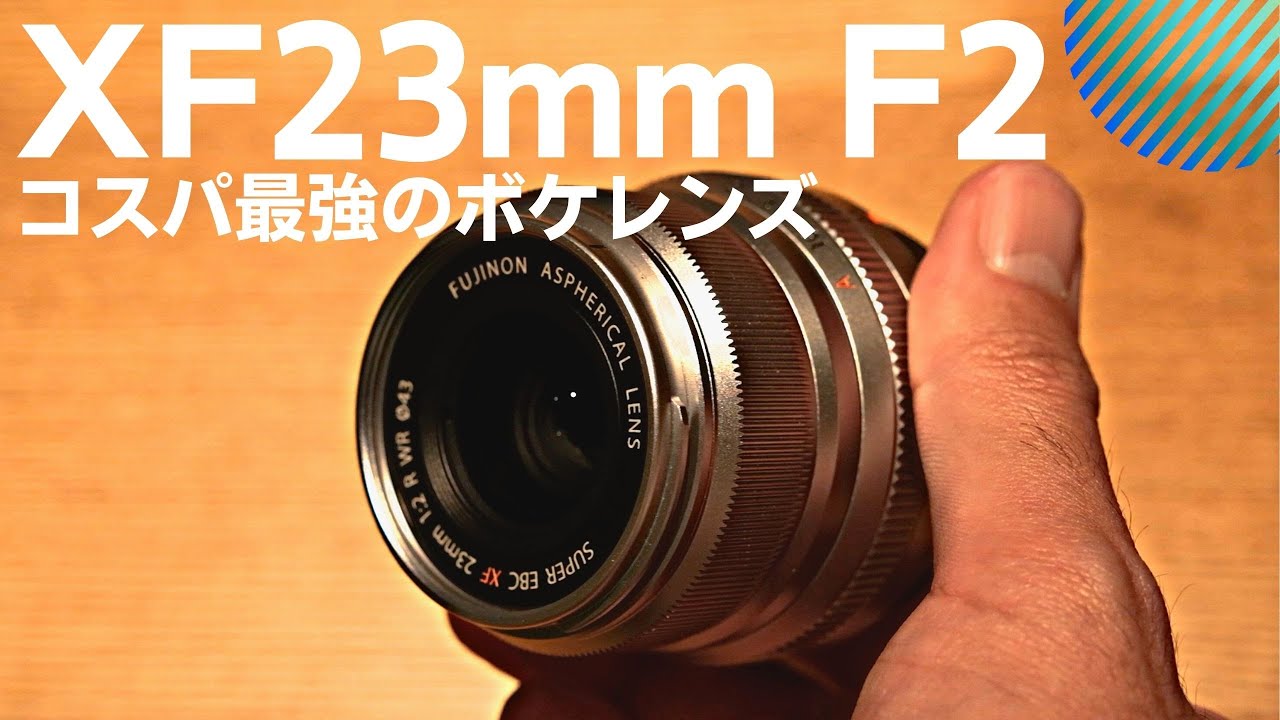 XF23mmF2 R WR】 レンズレビュー コスパ最強のボケレンズはスナップに