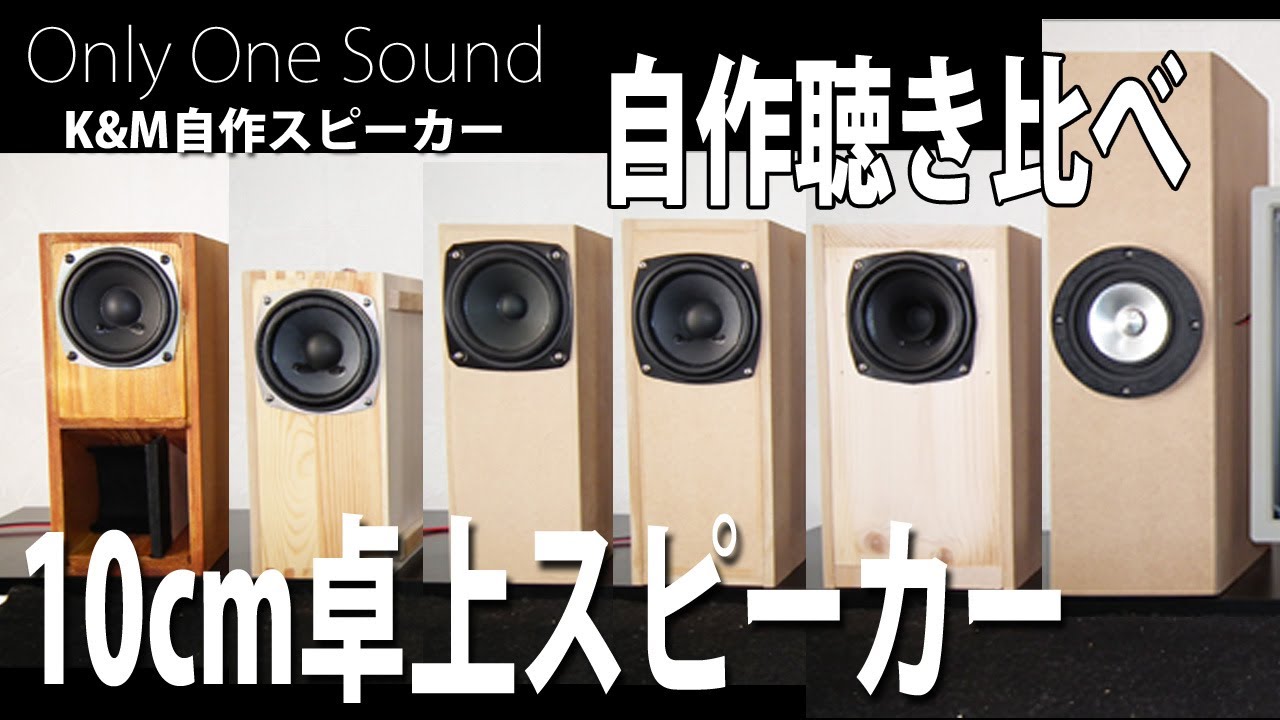 個性派揃い】10cmフルレンジ自作卓上スピーカー6種類聴き比べ - YouTube