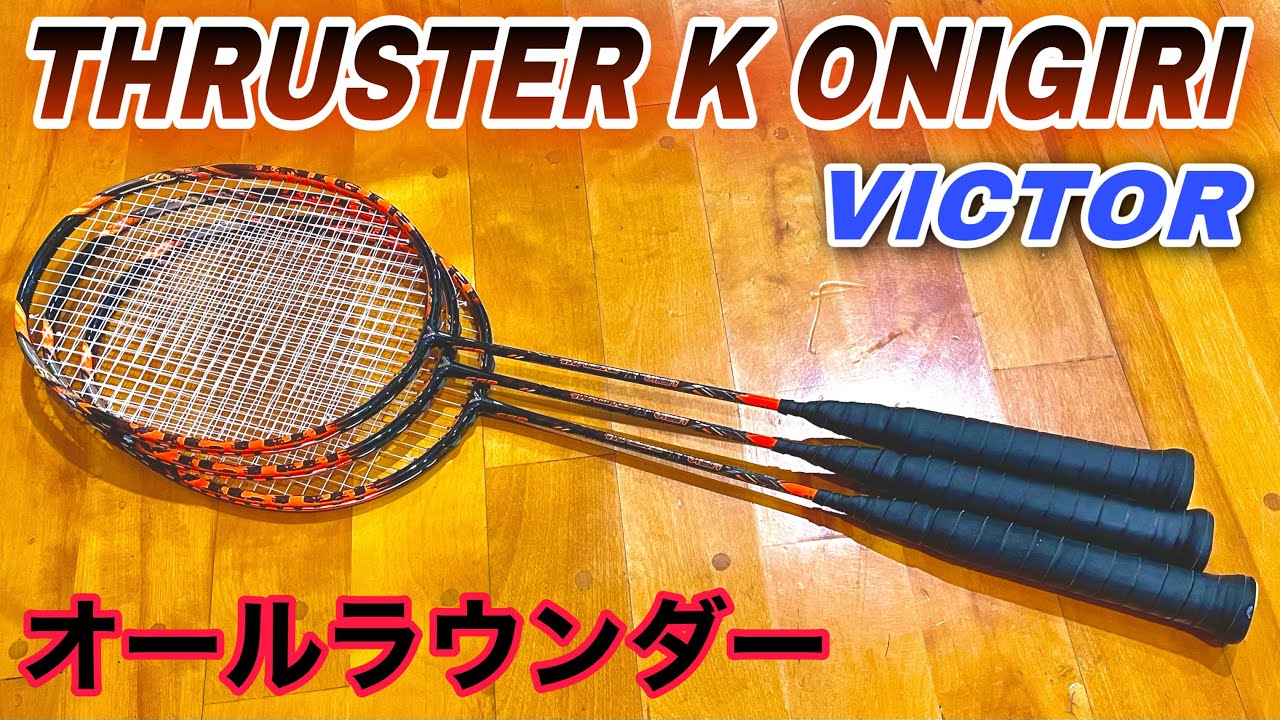 レビュー動画】スラスターオニギリ【バドミントン】 - YouTube