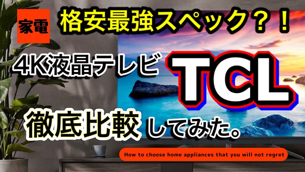 最強の格安テレビ？！】TCL 4K液晶テレビ！徹底比較してみた！！格安と