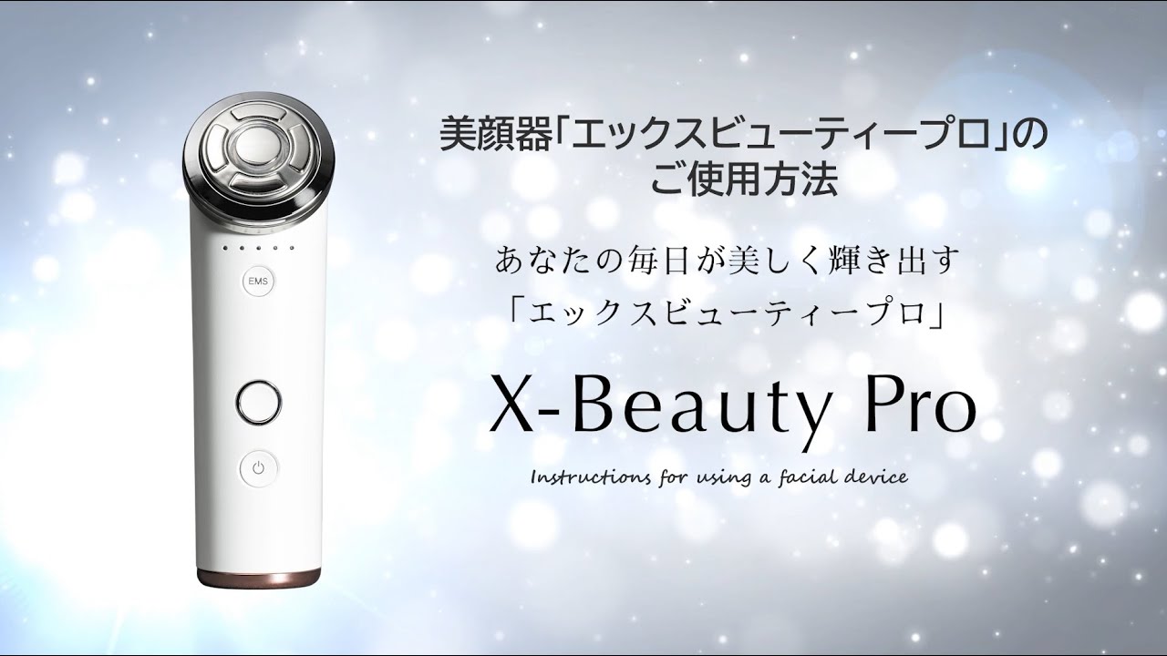 美顔器「X-Beauty Pro（エックスビューティープロ）」 のご使用方法