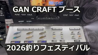 2026釣りフェス vol.11】ガンクラフトのブース - YouTube