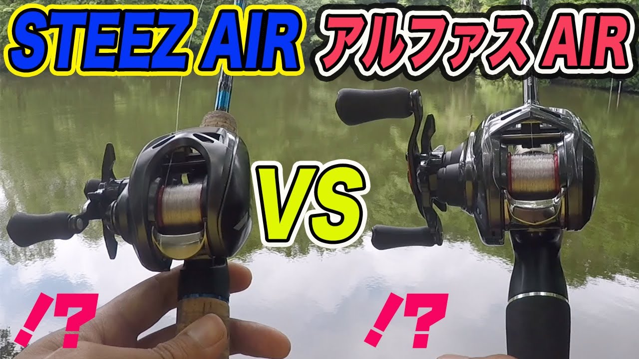 スティーズAIR vs アルファスAIR！？やっぱり違うねえええ！！投げ比べ