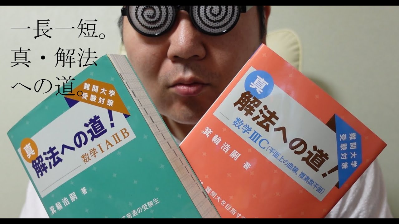 PR動画 参考書紹介。数学編。大学入試・難関大・医学部特訓 成績高上