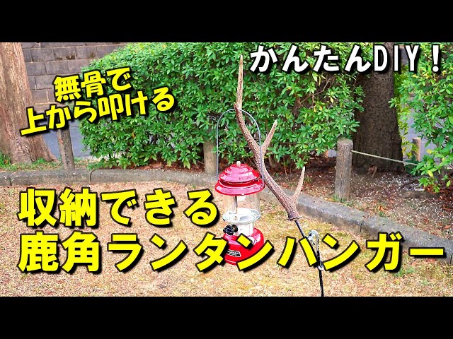 収納できて叩ける鹿角ランタンハンガーをDIY!! - YouTube