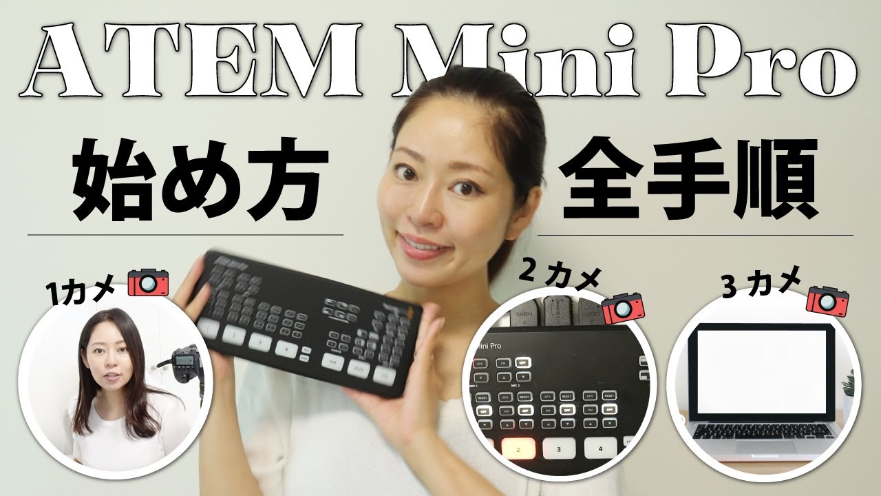 ライブ配信必須ツール】ATEM Mini Proの使い方・手順 - YouTube