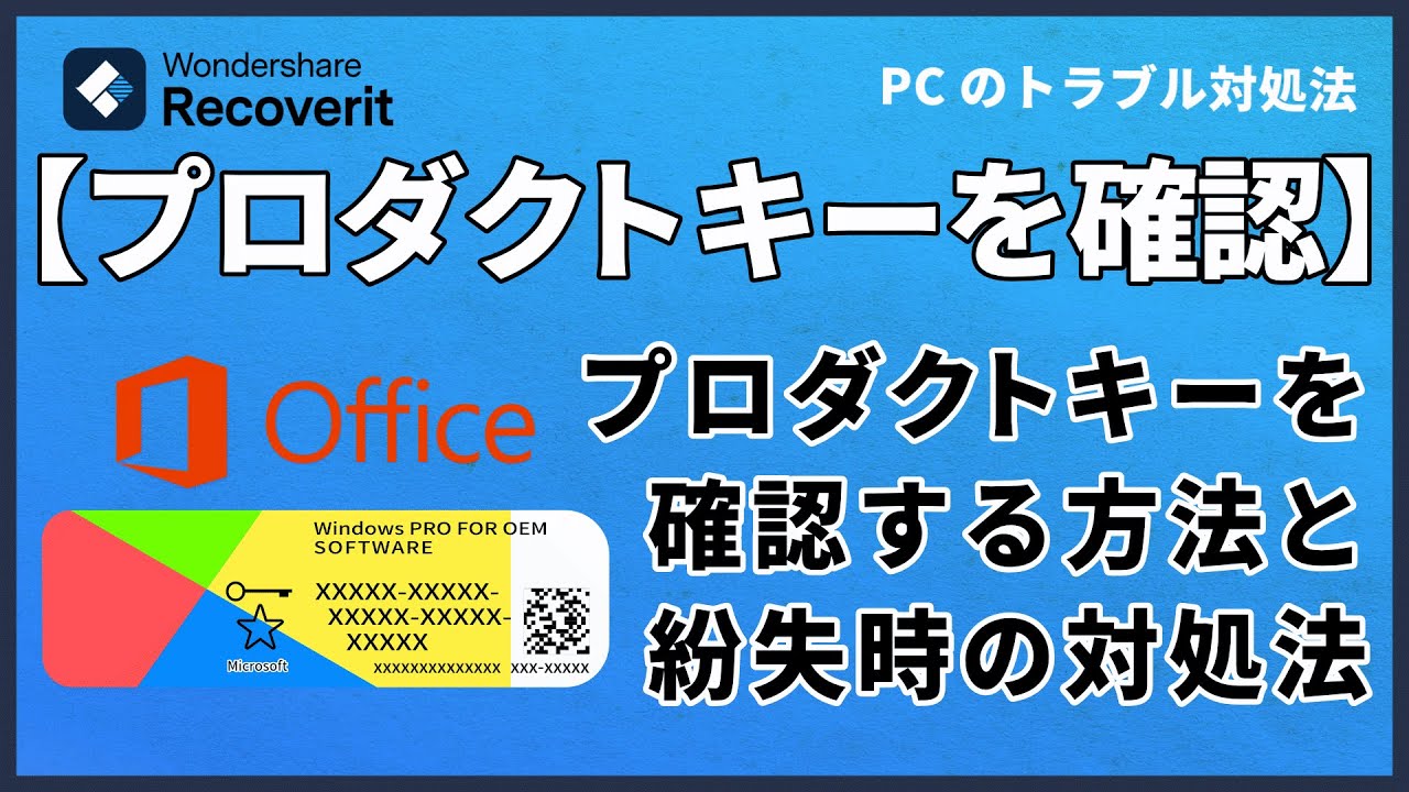 Officeのプロダクトキーを確認する方法と紛失時の対処法｜Wondershare