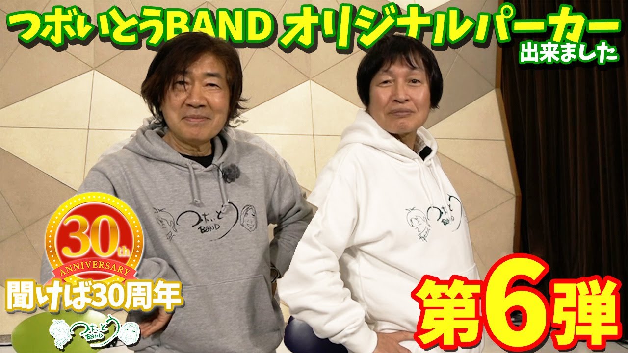 つボいとうBAND】第六弾「オーバー・ザ・レインボー」（2023年3月）CBC