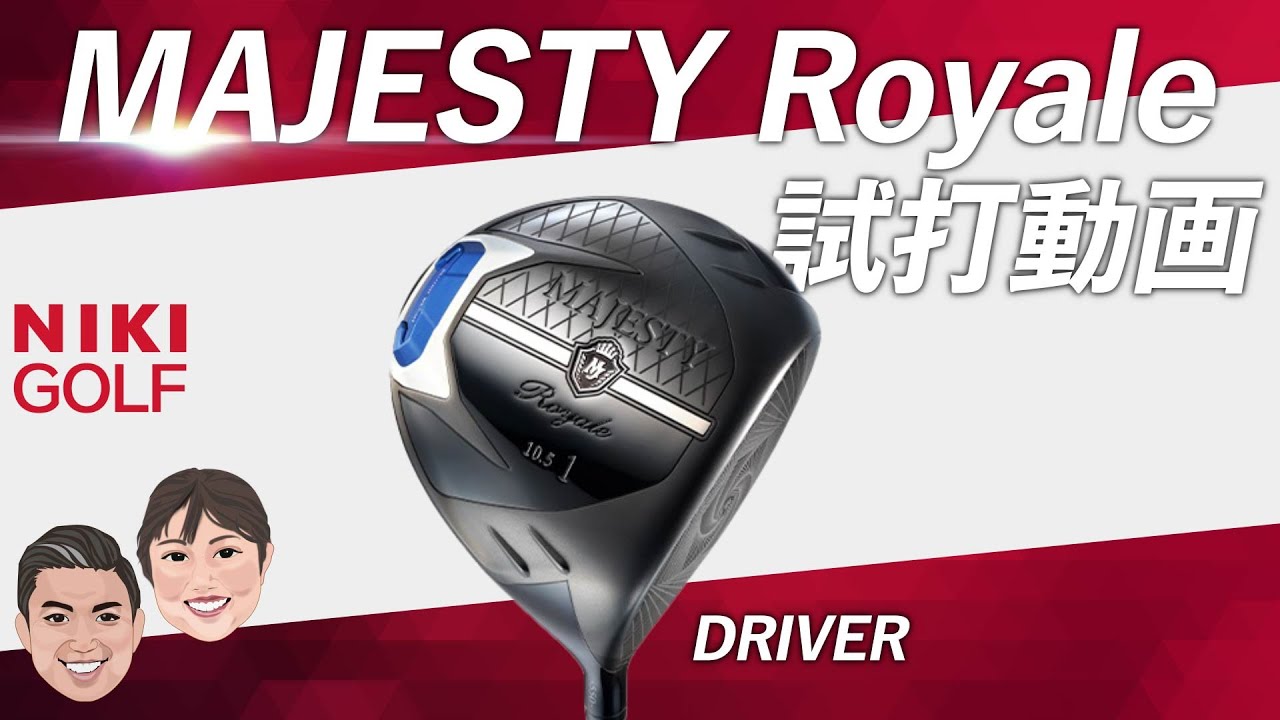 高級志向、カッコいいクラブMAJESTY Royale 最新クラブを試打！ - YouTube