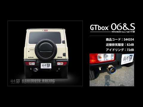 製品情報：GTbox 06&S ['10加速騒音規制対応モデル] S44354 | 柿本改