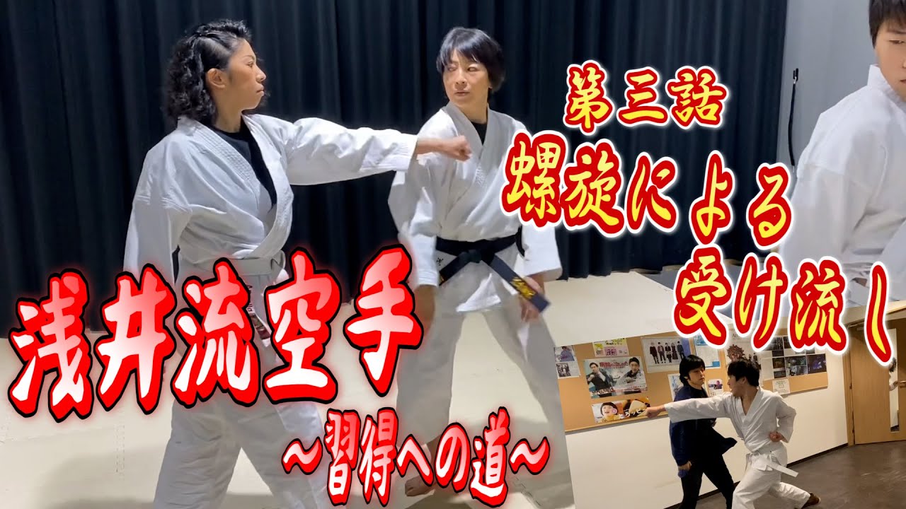 浅井流空手 ～習得への道～ 第三話 螺旋による受け流し - YouTube
