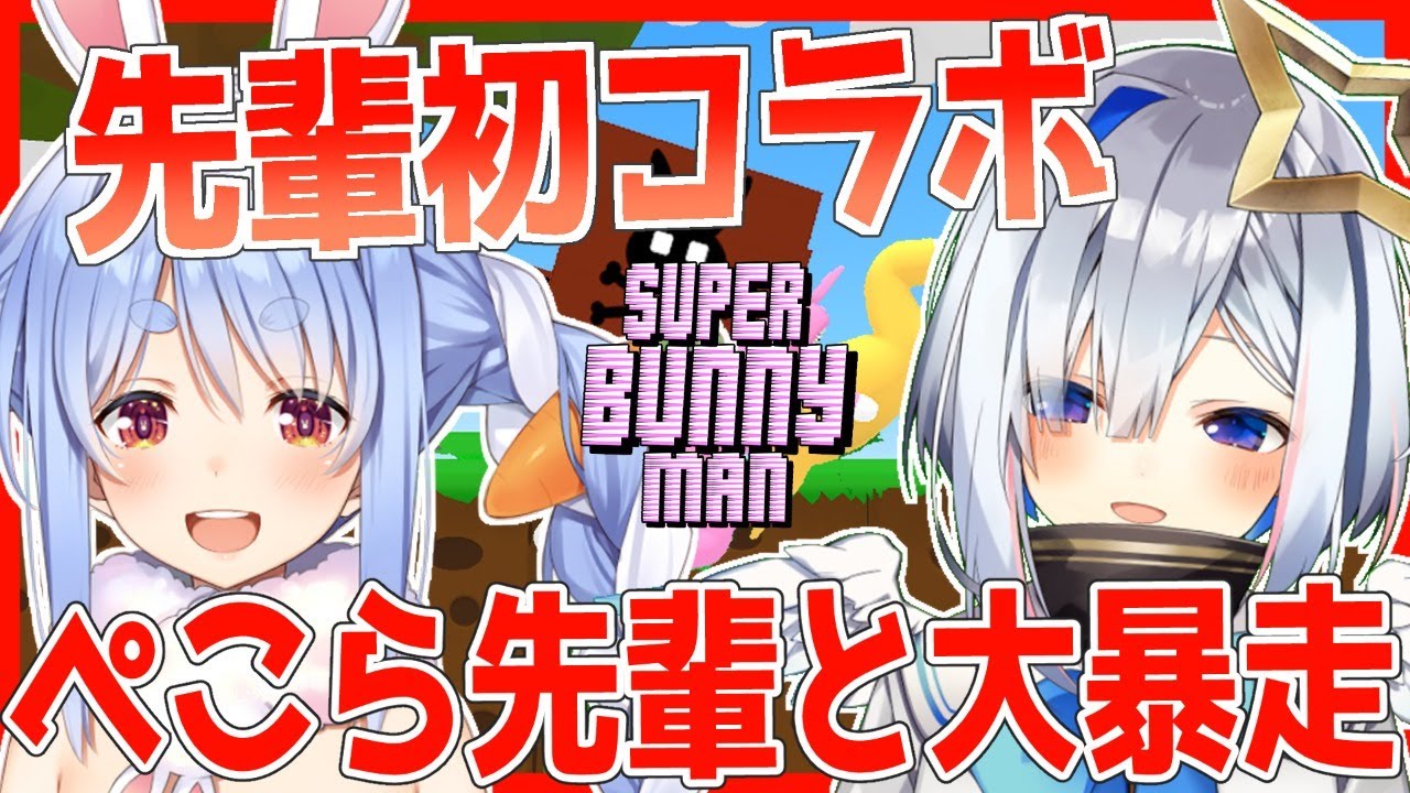 ぺこかな】先輩初コラボはぺこら先輩！！！協力うさぎゲーで足を