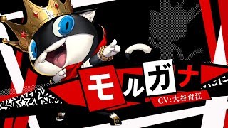 5/24発売！【P5D】モルガナ（CV.大谷育江） - YouTube