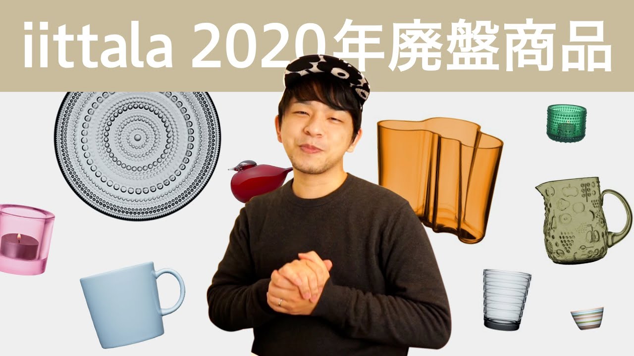iittala（イッタラ）2020年で廃盤の商品まとめ！！ - YouTube