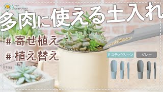 FG プラ多肉に使える土入れ2点セット グレー| 製品情報 | 浅香工業株式会社
