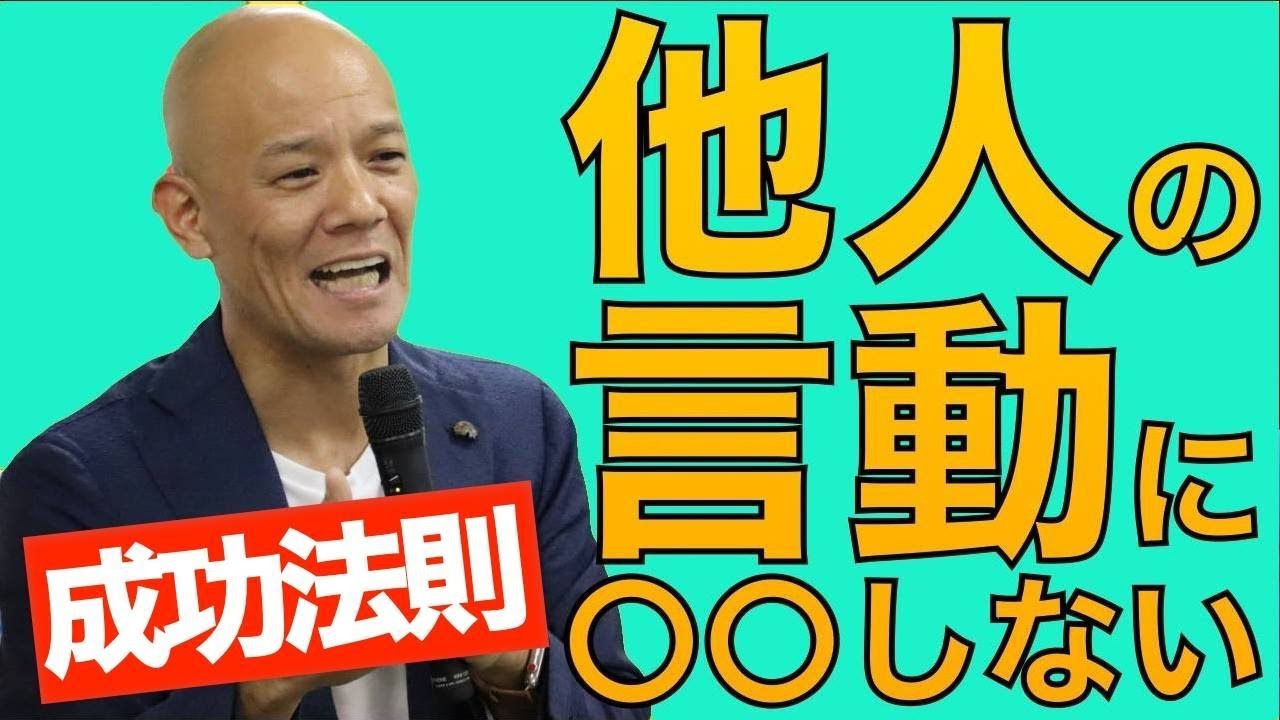 やりたいことで成功する人の特徴「他人の言動に〇〇しない」 - YouTube