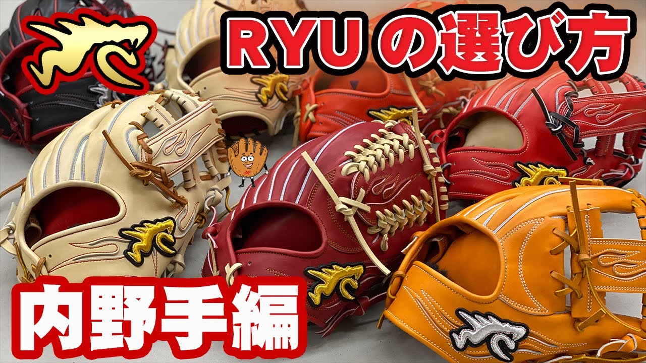RYU 軟式内野手用グラブ 限定品・新品未使用 【公式通販】