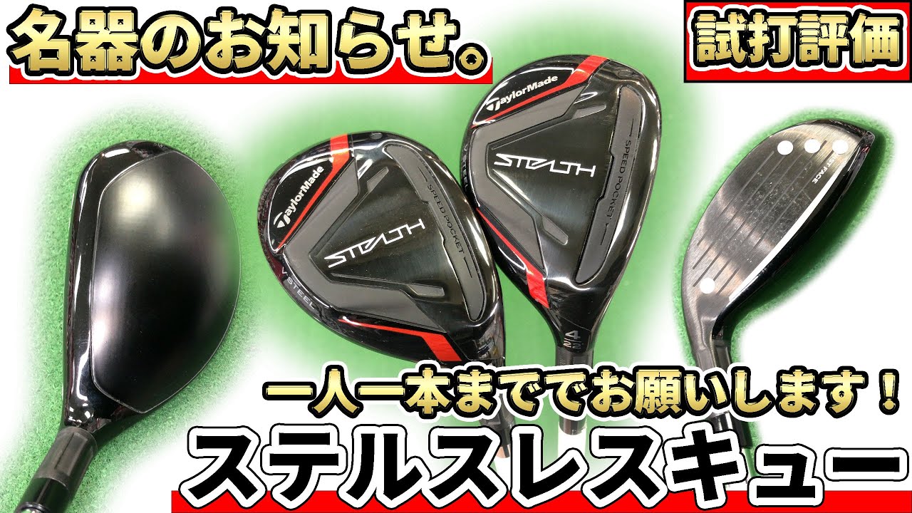 ステルスレスキュー試打評価｜現代最高傑作の名器ハイブリッドが