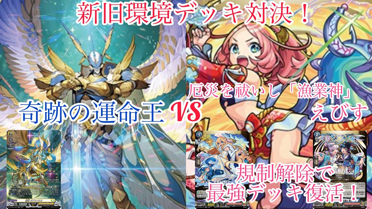 ヴァンガード 新旧環境デッキ対決！ 奇跡の運命王 レザエル・ヴィータ