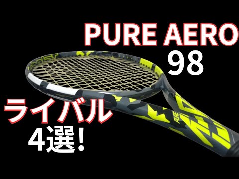 バボラ ピュアアエロ 98 2023の競合/ライバルラケット4選!【BABOLAT