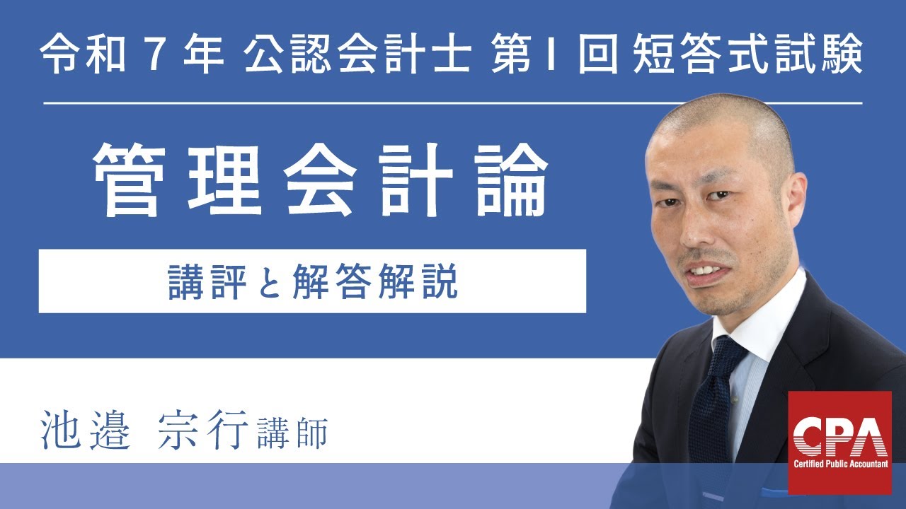 令和7年第Ⅰ回短答式試験 管理会計論 解説動画 - YouTube