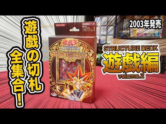 遊戯王】ファン大興奮の豪華デッキ！「STRUCTURE DECK 遊戯編volume2