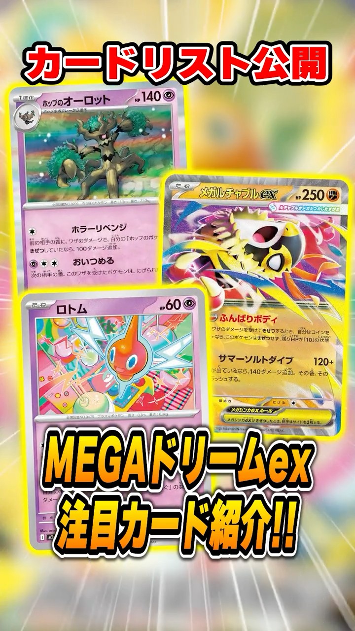 The full card list for the latest MEGA Dream EX set has been
