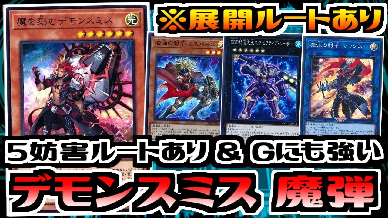 遊戯王ADS】デモンスミス 魔弾【デッキ紹介&対戦】 - YouTube