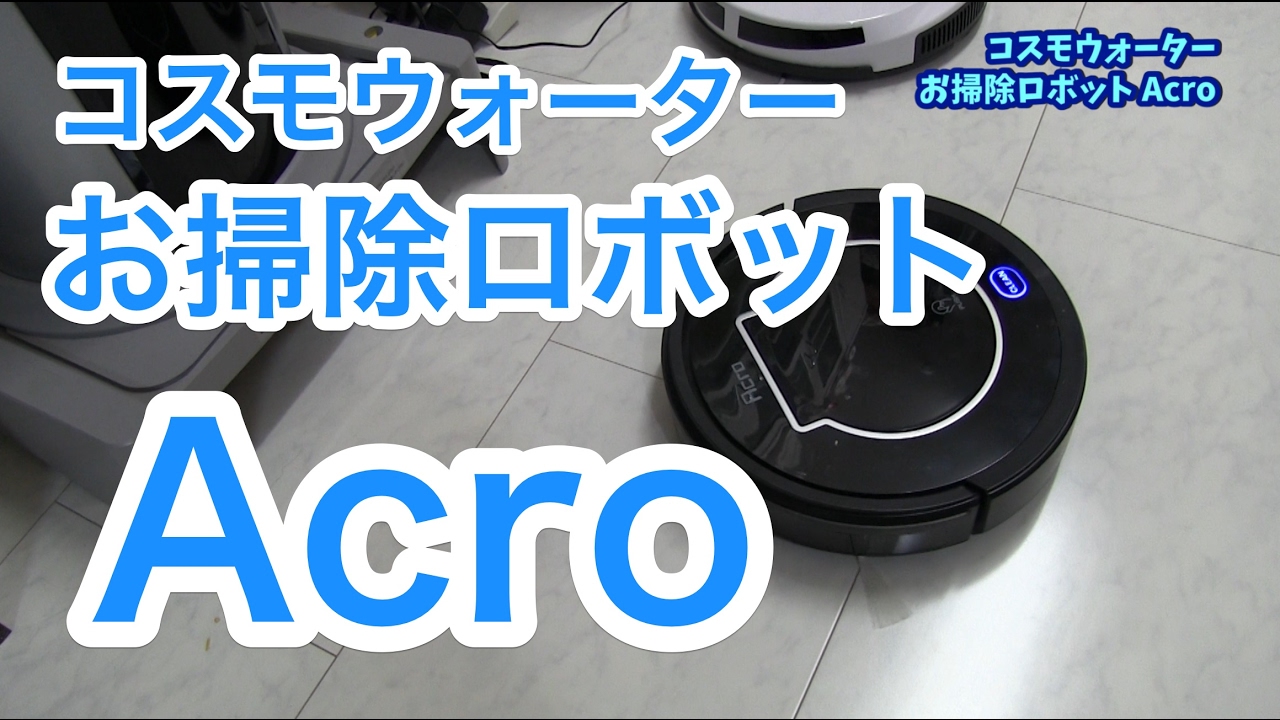これが目当て！コスモウォーターお掃除ロボット一体型ウォーター