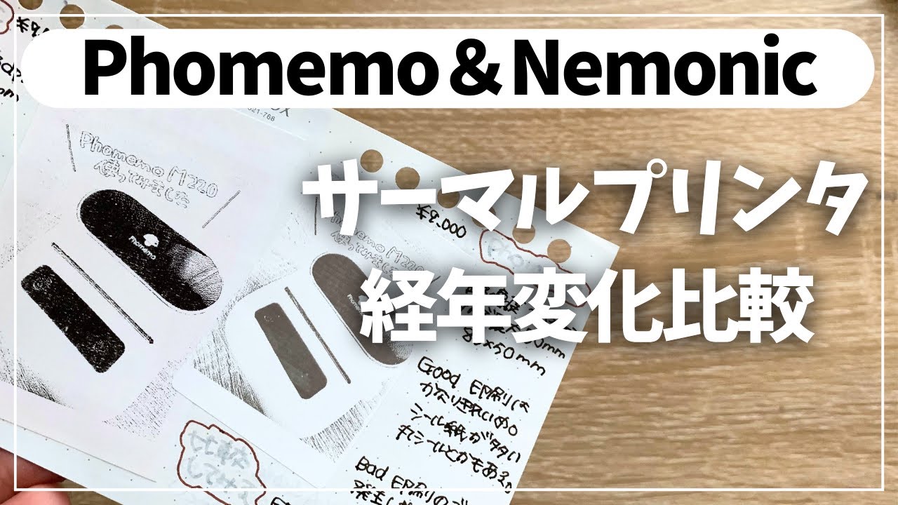 比較】気になるPhomemoとNemonicの経年変化【サーマルプリンター