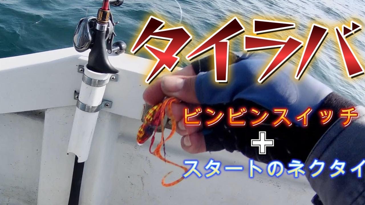 タイラバ】ビンビンスイッチとSTARTネクタイの組合わせは最強⁉ - YouTube