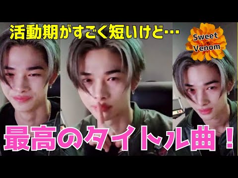 最高のタイトル曲『sweet venom』ビジュまた最高ニキのライブ【ENHYPEN