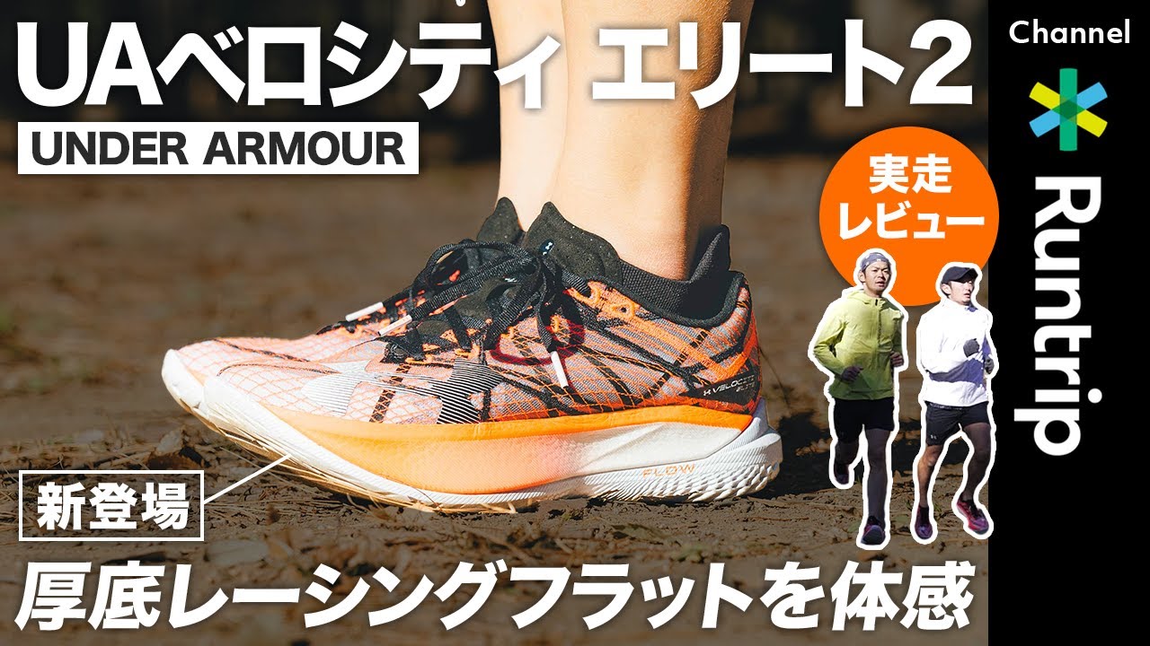 アンダーアーマー】新作厚底シューズ「UAベロシティ エリート2」実走