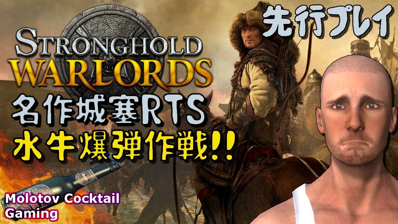 ストロングホールド最新作 Stronghold: Warlords ゲーム実況プレイ