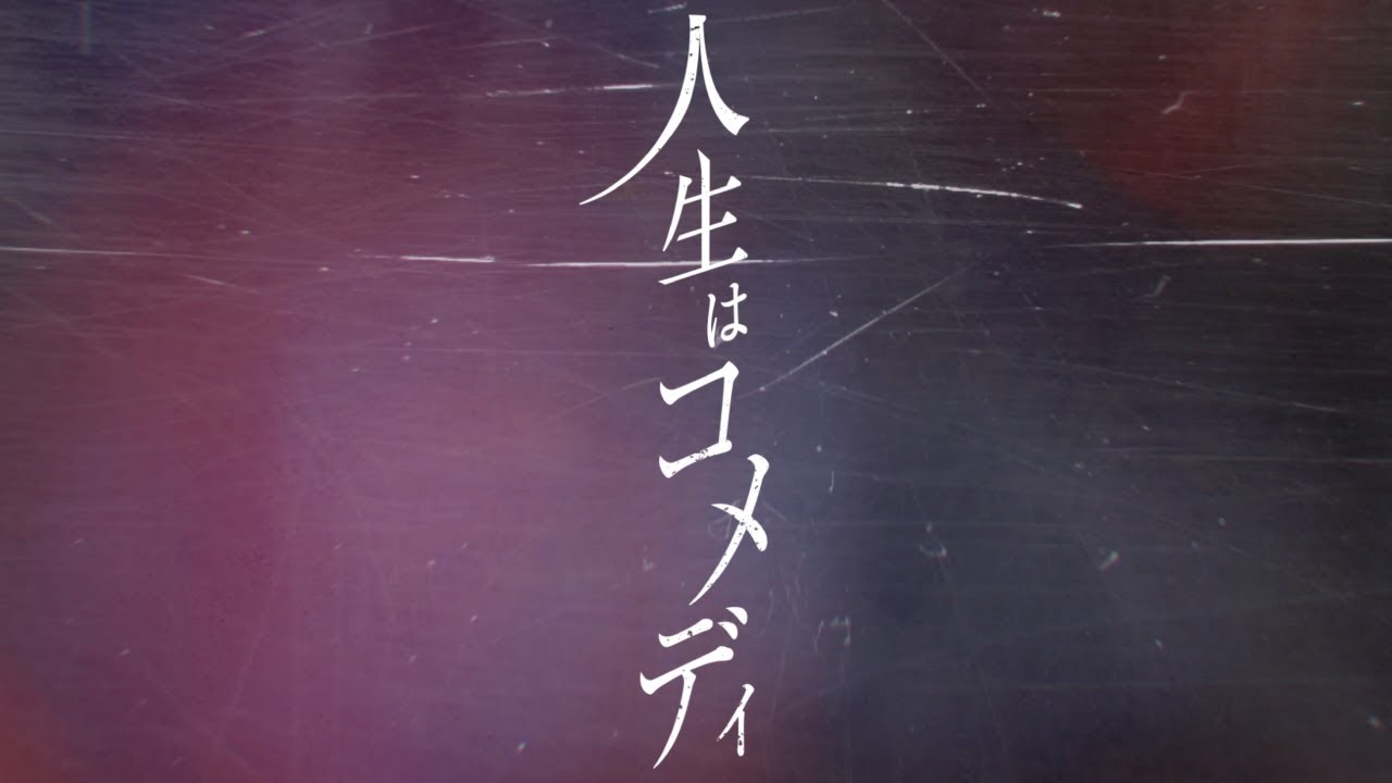 人生はコメディ - 初音ミク Wiki - atwiki（アットウィキ）