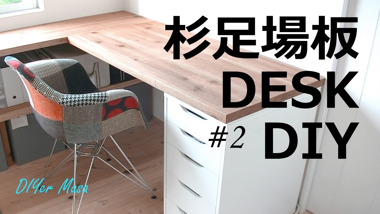 木工DIY] 杉足場板でデスクをDIY！ #2 ☆ Desk DIY #2 - YouTube