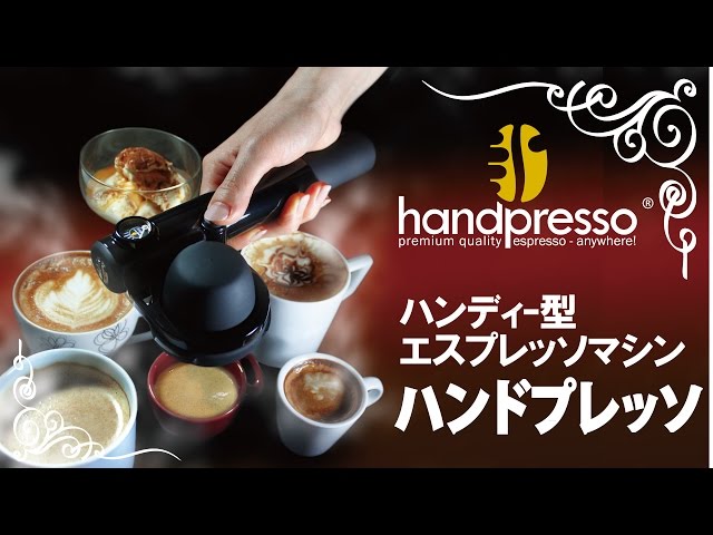 ハンディ型エスプレッソマシン｜ハンドプレッソ Handpresso - YouTube