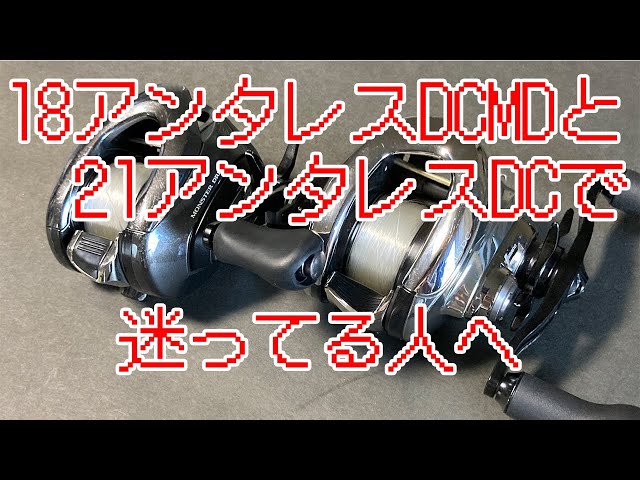 バス釣り】18アンタレスDCMDと21アンタレスDCで迷っている人への比較