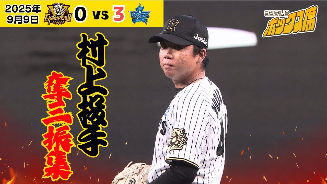 奪三振王狙う村上投手】今日の奪三振集！（2025年9月9日 阪神ー横浜