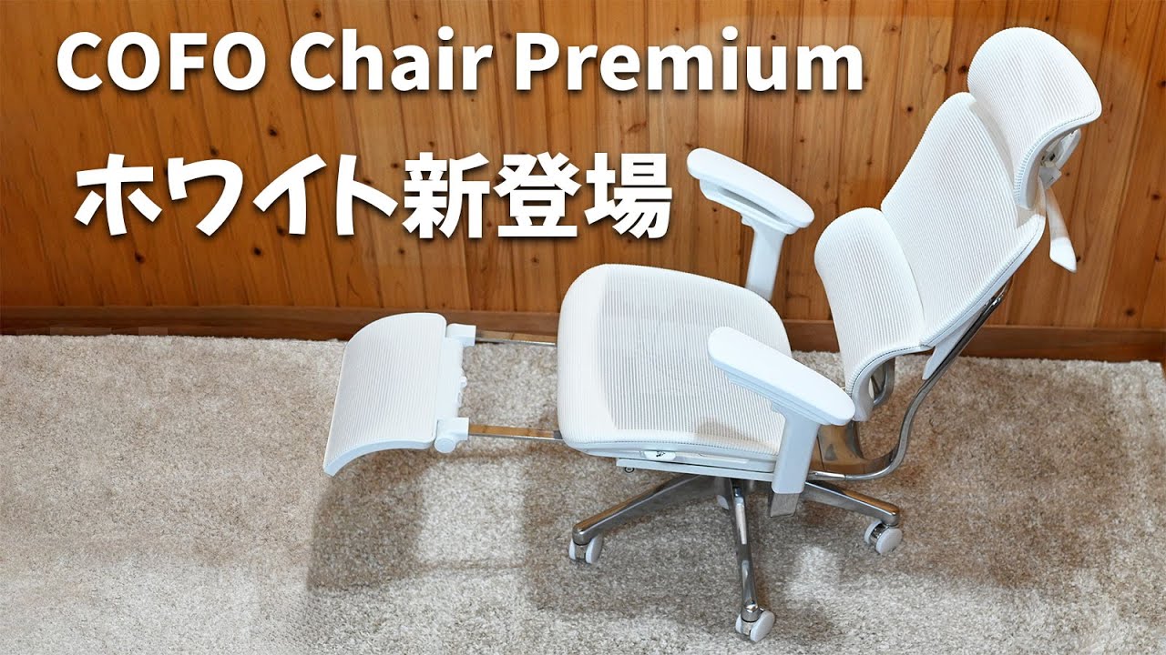 レビュー COFO Chair Premium ホワイトが新登場 - YouTube