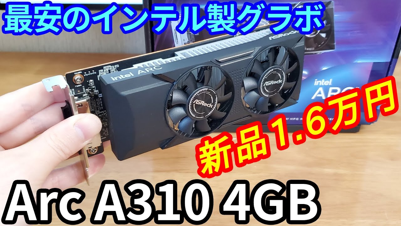 一番安いインテルのグラボ「Intel Arc A310」を買ってみた！ - YouTube