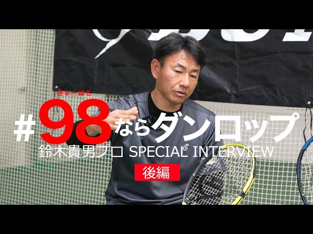 後編】#98ならダンロップ ×鈴木貴男プロ 全豪オープンのお話など