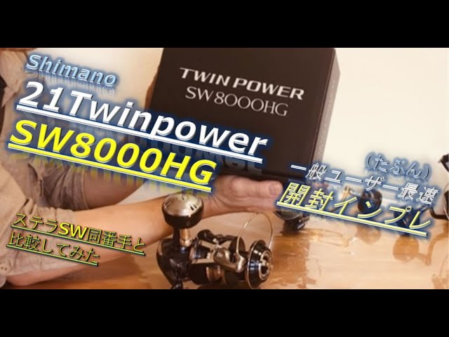 Shimano 21Twinpower SW 8000HG・（たぶん）一般バイヤー最速インプレ