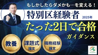 2025年特別区経験者「たった2日で合格」WEB講座 ＃特別区経験者
