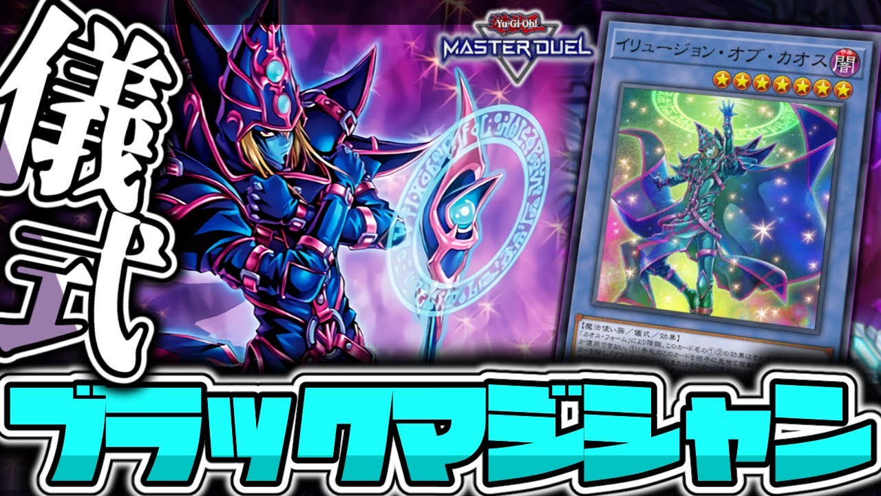 遊戯王マスターデュエル】 蘇るもう一人の黒魔術師 『儀式ブラック