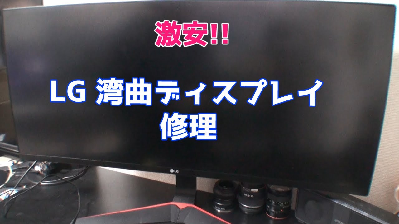 破格のLG湾曲ゲーミングモニターを修理してみた！ - YouTube