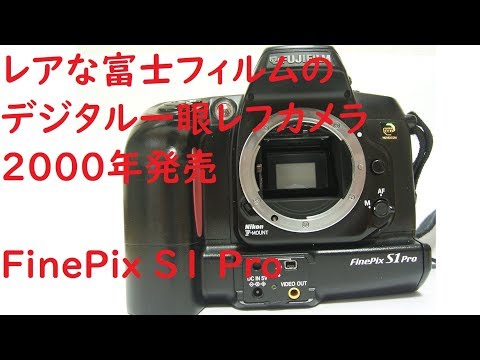 ジャンク一眼#006】富士フィルム Finepix S1 Pro レアな富士フィルムの