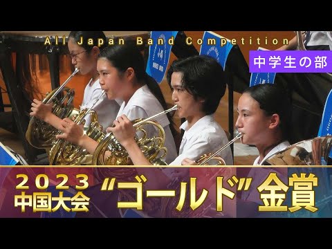 中学生の部：第64回（2023）全日本吹奏楽コンクール中国大会 金賞