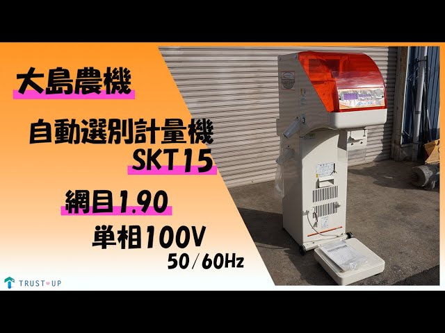 大島農機 中古 自動選別計量機 SKT15 網目1.90 単相100V 50/60Hz 計量