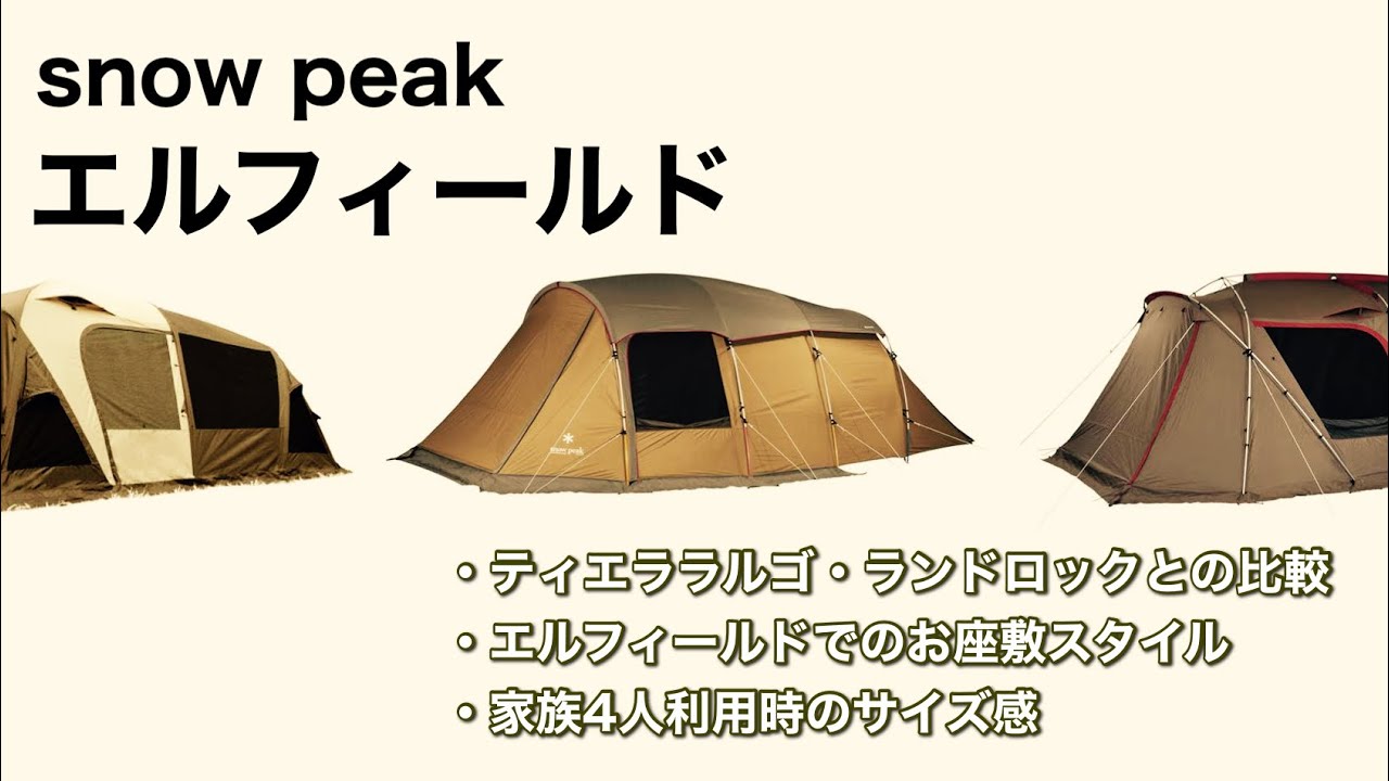 snow peak エルフィールド | ティエララルゴ・ランドロックとの比較